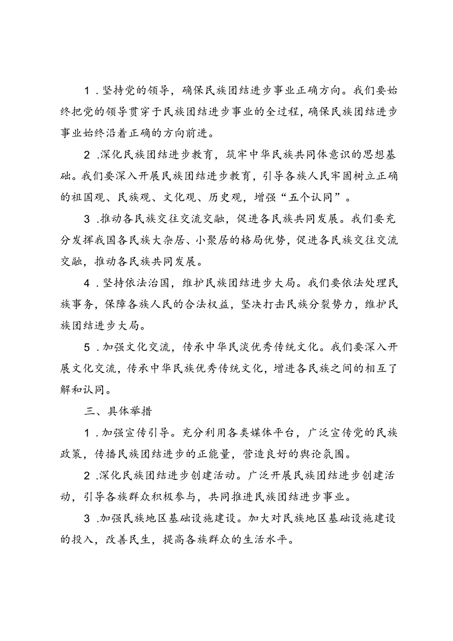 2篇 2024年围绕铸牢中华民族共同体意识理论学习中心组发言材料.docx_第2页