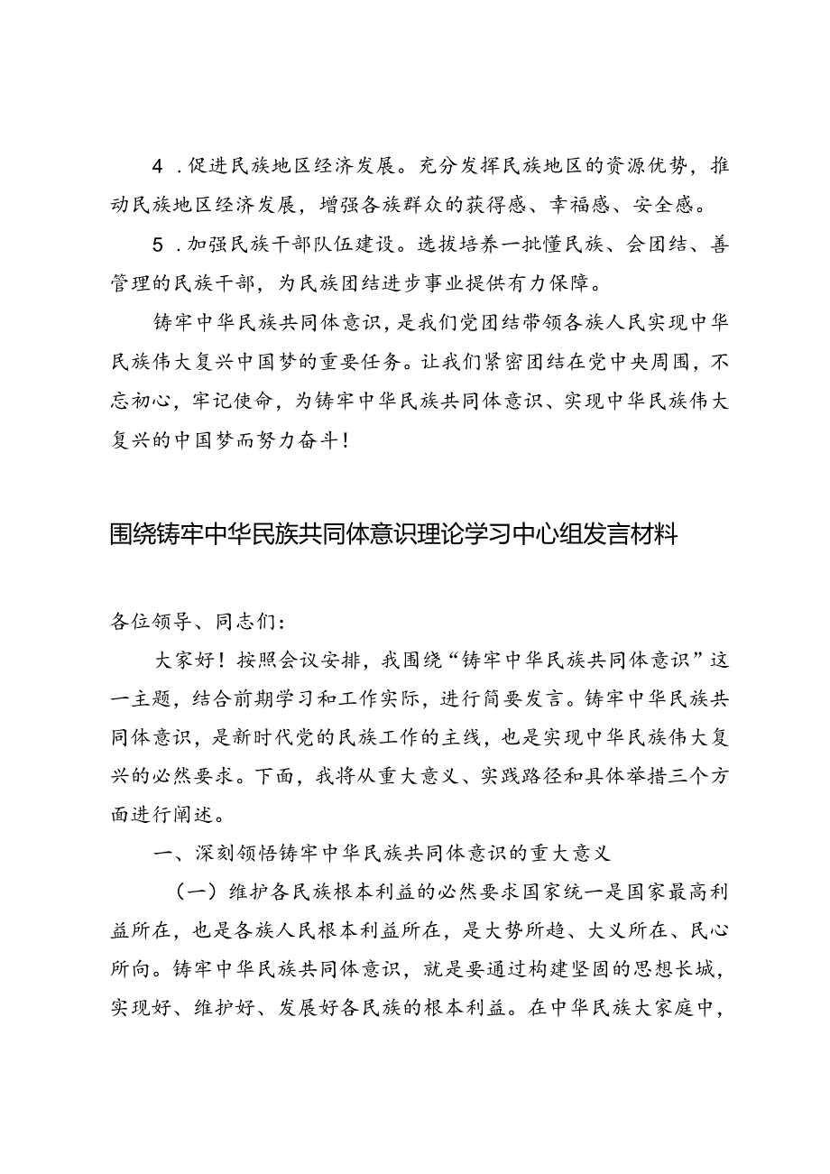 2篇 2024年围绕铸牢中华民族共同体意识理论学习中心组发言材料.docx_第3页