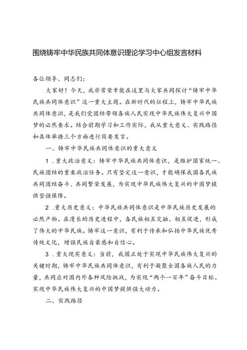 2篇 2024年围绕铸牢中华民族共同体意识理论学习中心组发言材料.docx