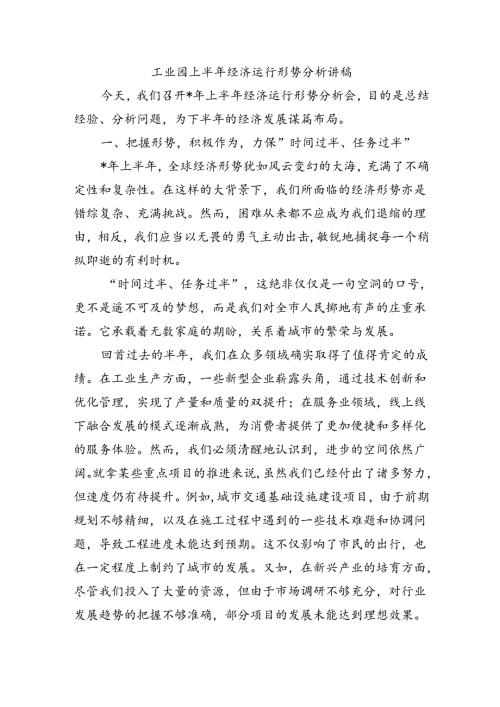 工业园上半年经济运行形势分析讲稿.docx