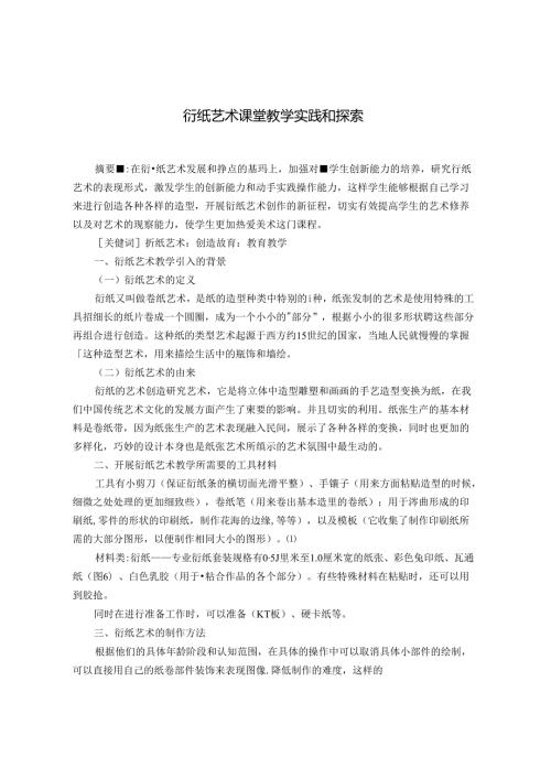 衍纸艺术课堂教学实践和探索.docx