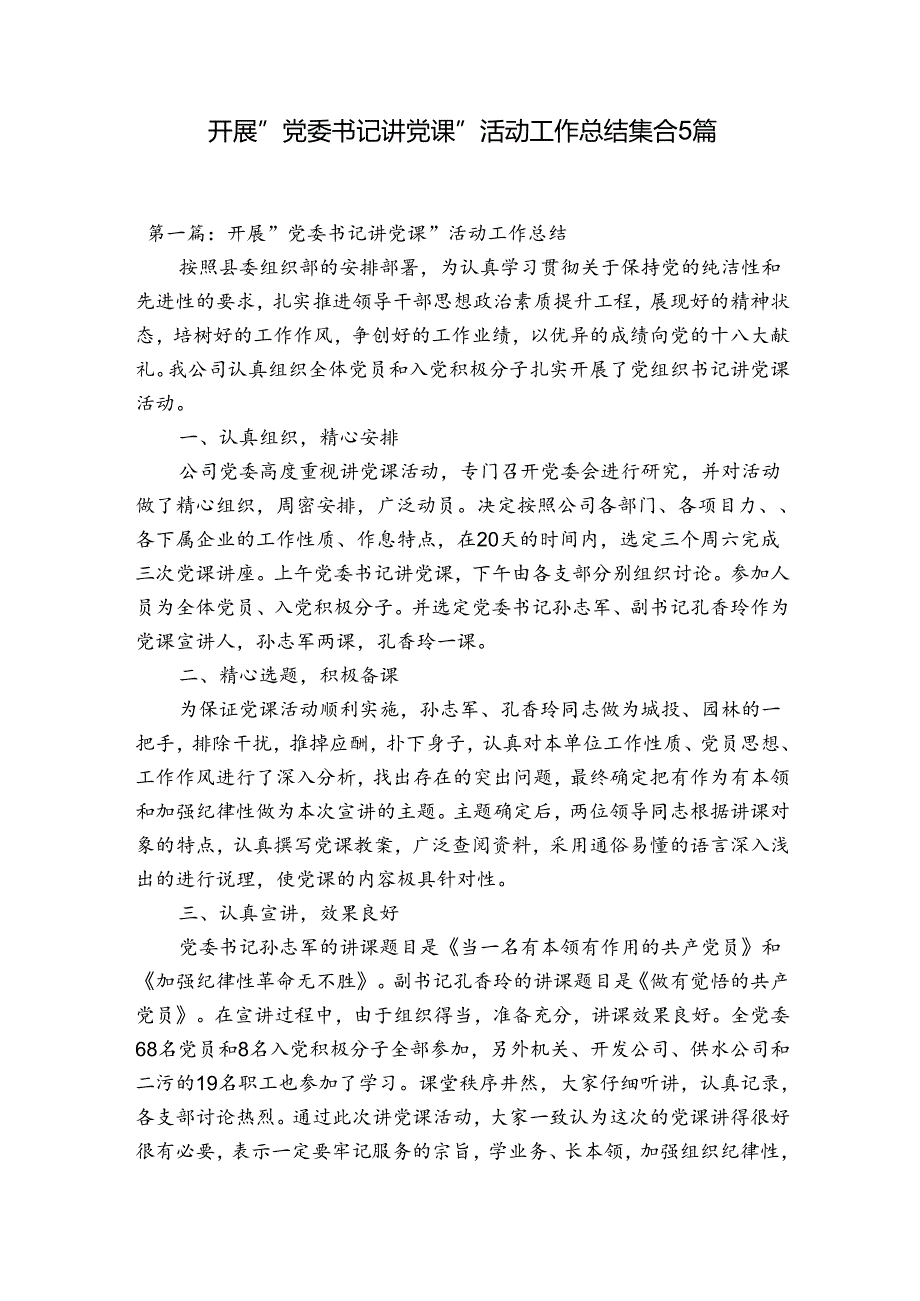 开展“党委书记讲党课”活动工作总结集合5篇.docx_第1页