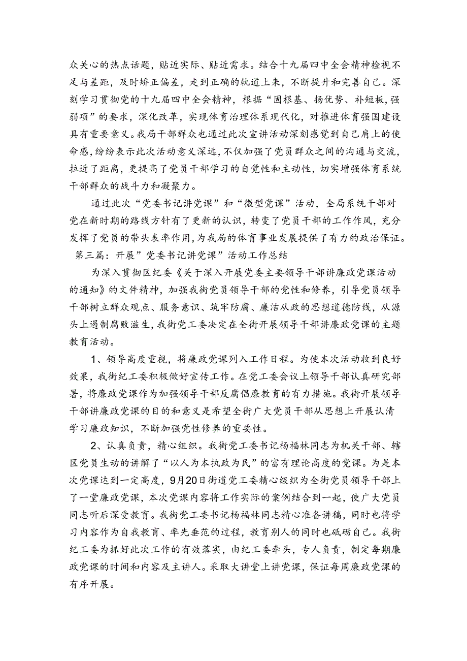 开展“党委书记讲党课”活动工作总结集合5篇.docx_第3页