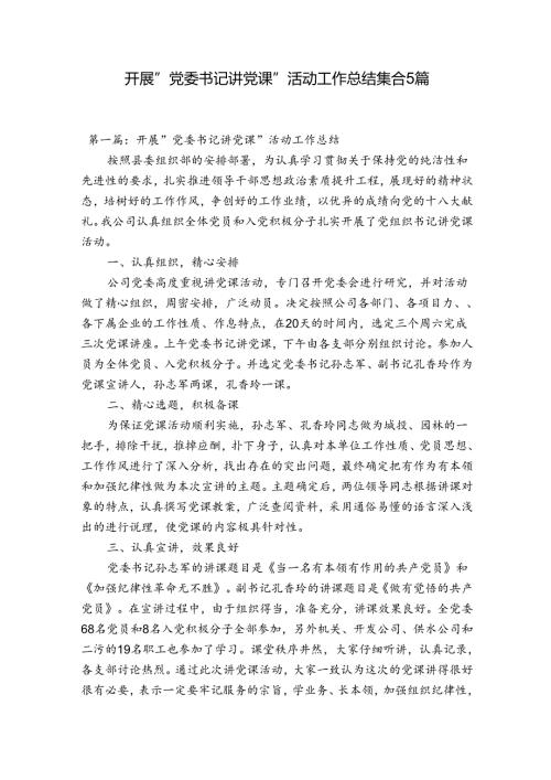 开展“党委书记讲党课”活动工作总结集合5篇.docx