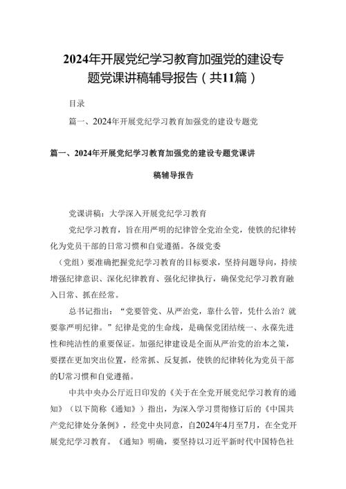 （11篇）2024年开展党纪学习教育加强党的建设专题党课讲稿辅导报告模板.docx