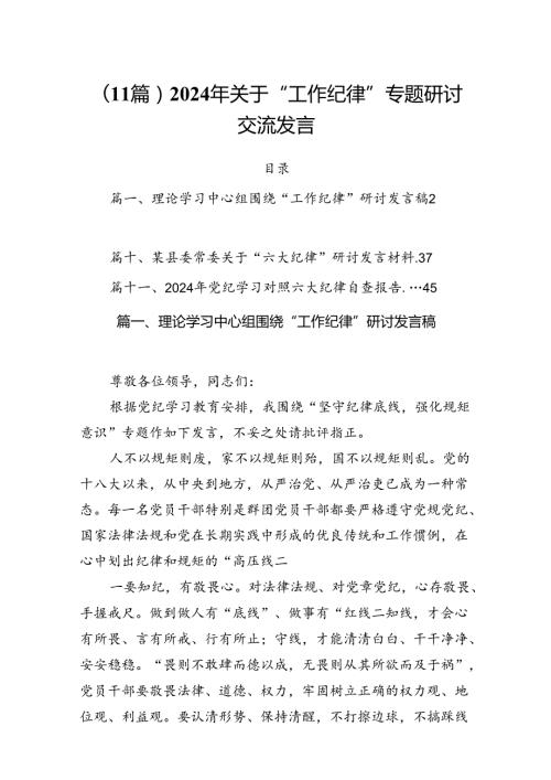 （11篇）2024年关于“工作纪律”专题研讨交流发言.docx