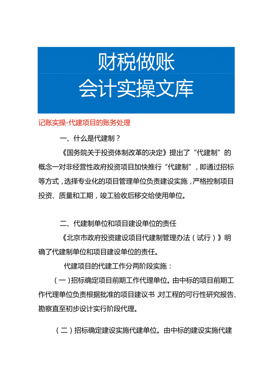 记账实操代建项目的账务处理.docx_第1页