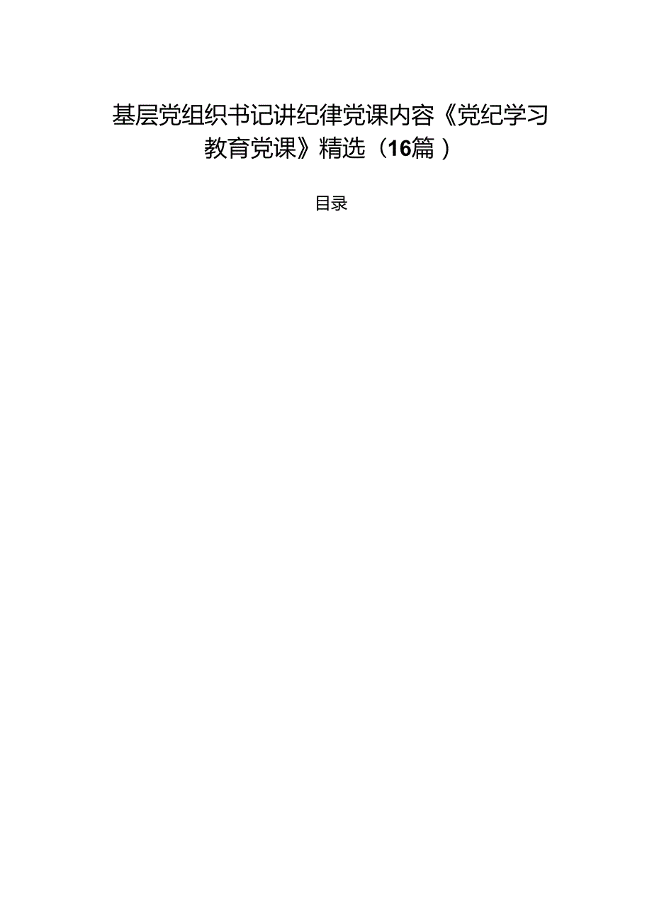 基层党组织书记讲纪律党课内容《党纪学习教育党课》精选(16篇).docx_第1页