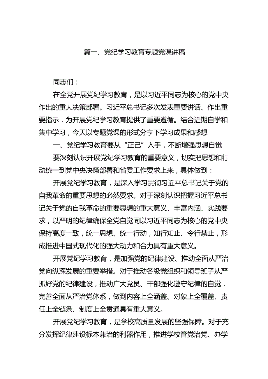 基层党组织书记讲纪律党课内容《党纪学习教育党课》精选(16篇).docx_第2页