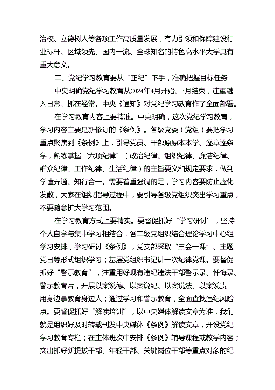基层党组织书记讲纪律党课内容《党纪学习教育党课》精选(16篇).docx_第3页