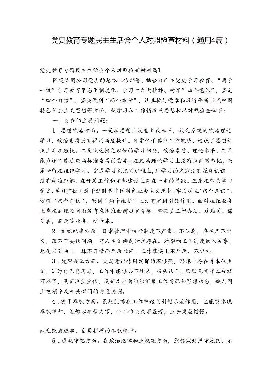 党史教育专题民主生活会个人对照检查材料(通用4篇).docx_第1页