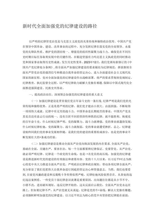 新时代全面加强党的纪律建设的路径.docx