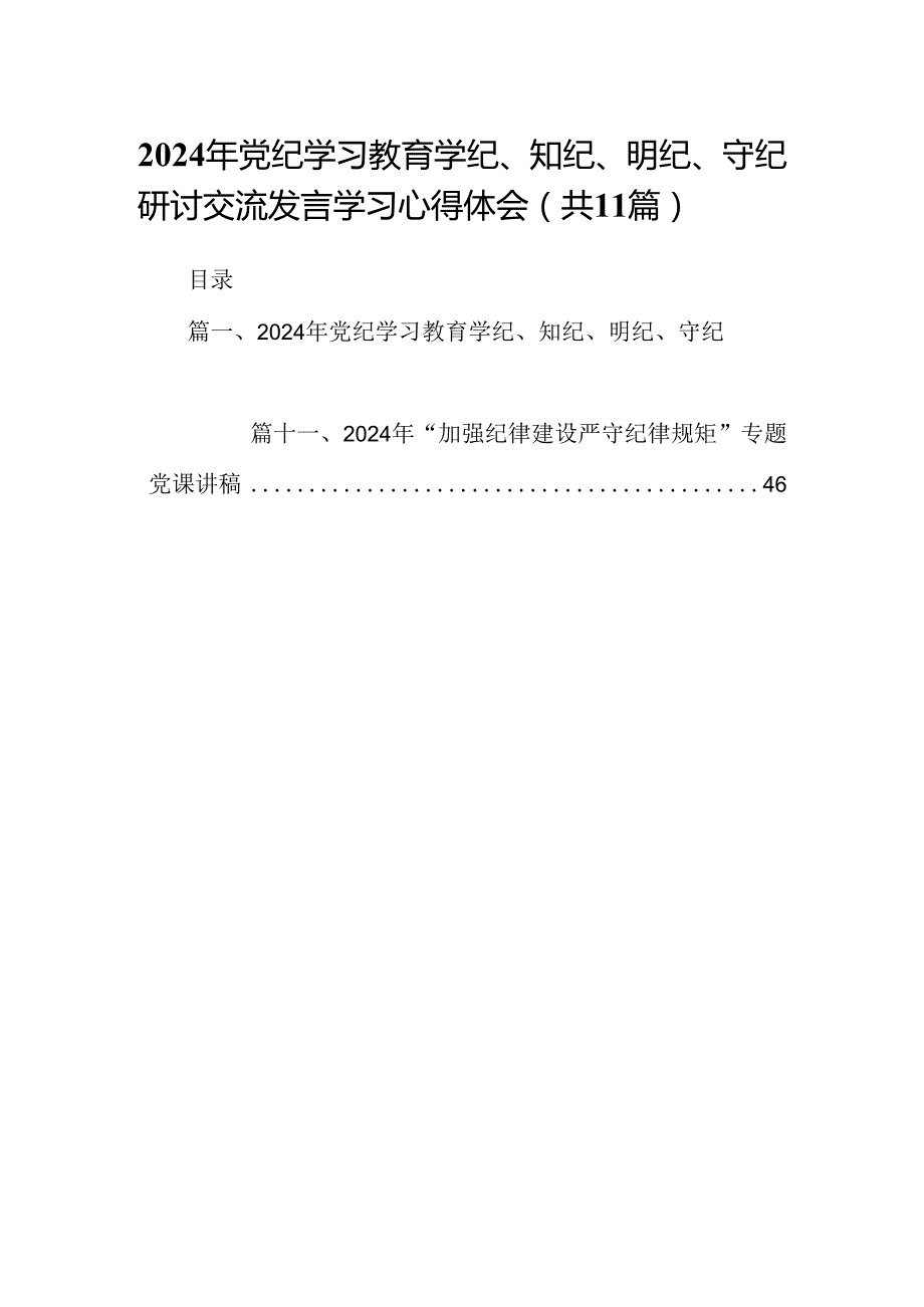 （11篇）2024年党纪学习教育学纪、知纪、明纪、守纪研讨交流发言学习心得体会（精选）.docx_第1页