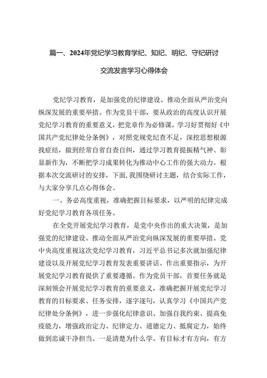 （11篇）2024年党纪学习教育学纪、知纪、明纪、守纪研讨交流发言学习心得体会（精选）.docx_第2页