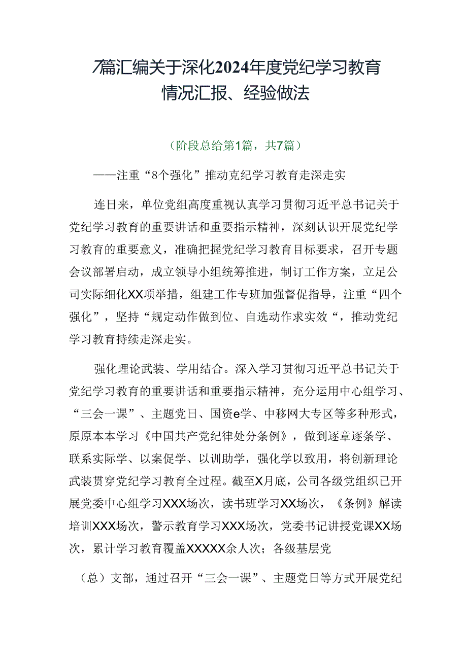 7篇汇编关于深化2024党纪学习教育情况汇报、经验做法.docx_第1页