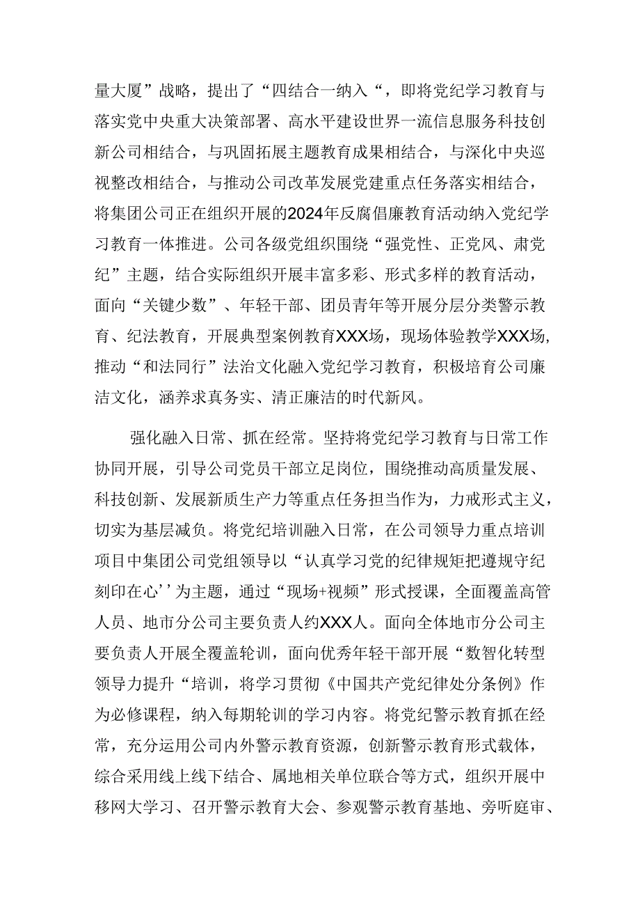 7篇汇编关于深化2024党纪学习教育情况汇报、经验做法.docx_第3页