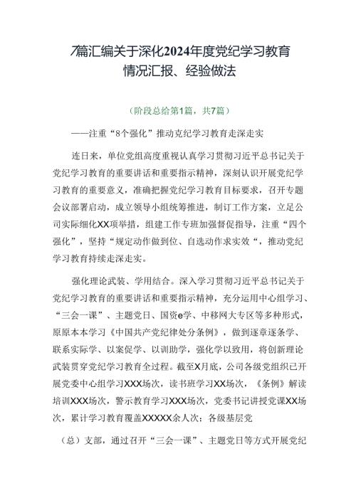 7篇汇编关于深化2024党纪学习教育情况汇报、经验做法.docx