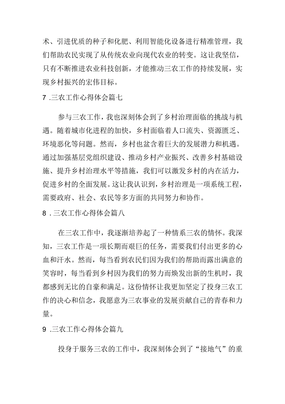 三农工作心得体会（通用10篇）.docx_第3页