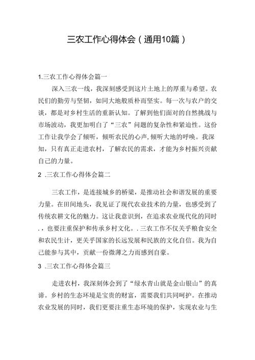 三农工作心得体会（通用10篇）.docx