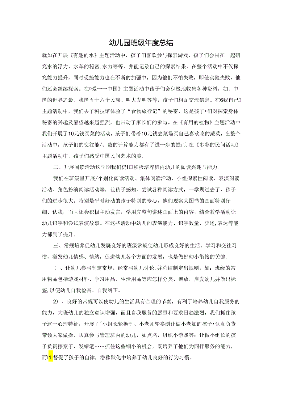 幼儿园班级总结.docx_第1页