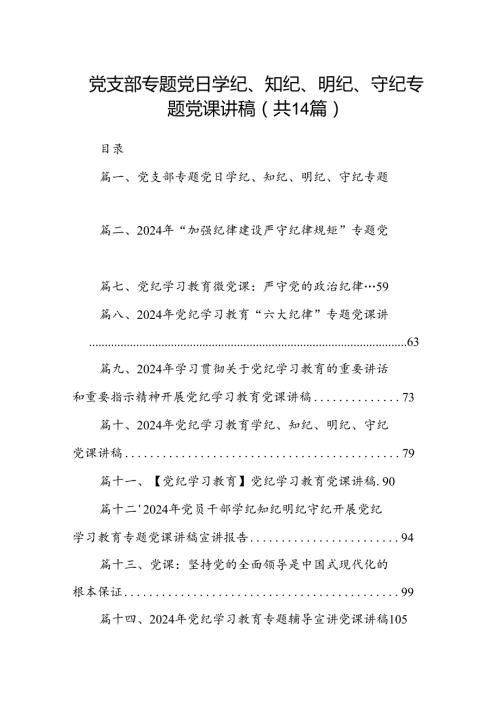 党支部专题党日学纪、知纪、明纪、守纪专题党课讲稿14篇供参考.docx