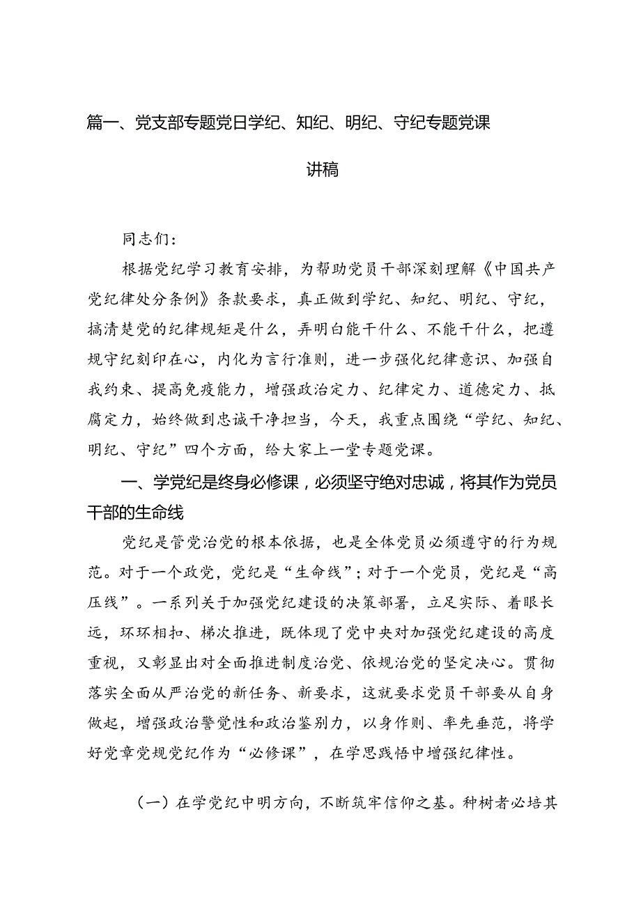 党支部专题党日学纪、知纪、明纪、守纪专题党课讲稿14篇供参考.docx_第2页