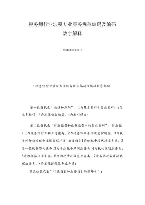 税务师行业涉税专业服务规范编码及编码数字解释.docx