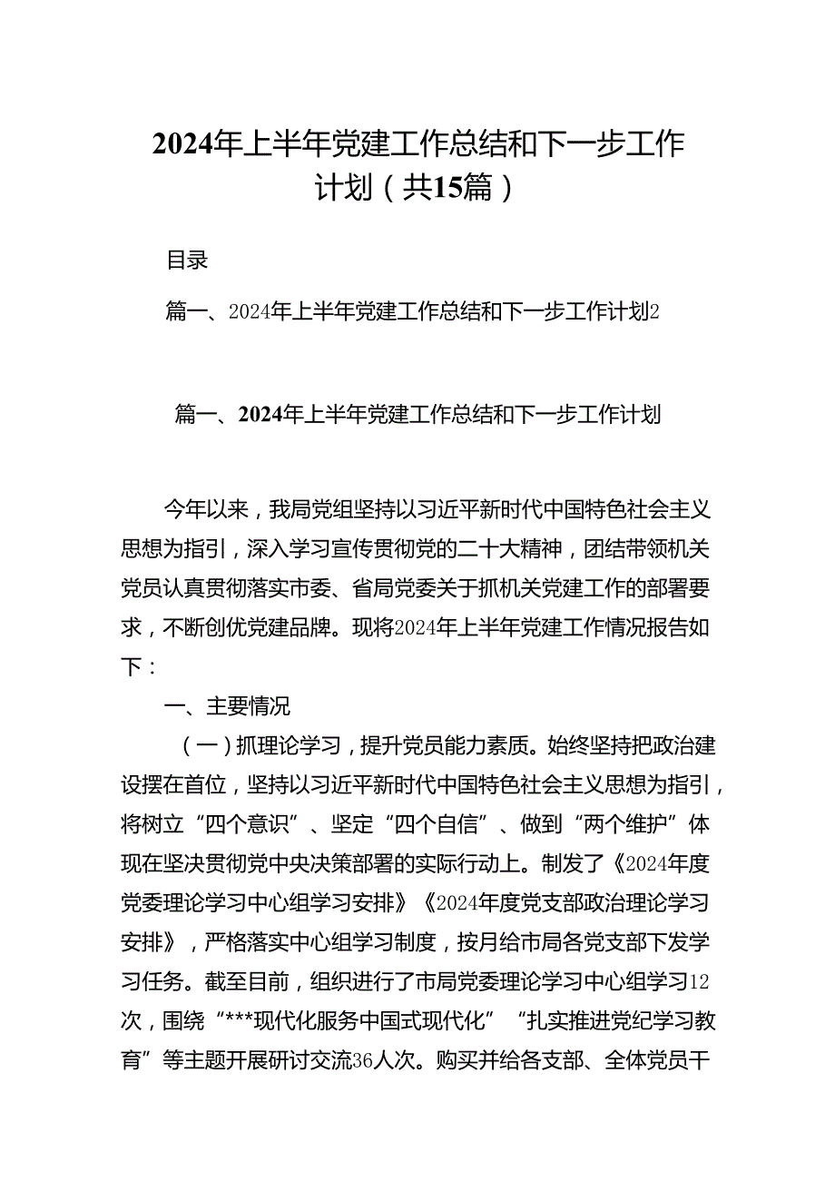 2024年上半年党建工作总结和下一步工作计划(15篇集合).docx_第1页