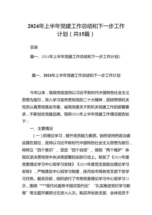 2024年上半年党建工作总结和下一步工作计划(15篇集合).docx