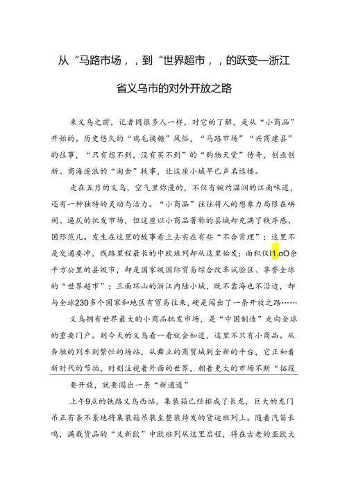从“马路市场”到“世界超市”的跃变——浙江省义乌市的对外开放之路.docx