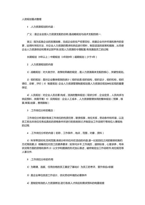2024年人力资源管理师考试三级重点整理.docx