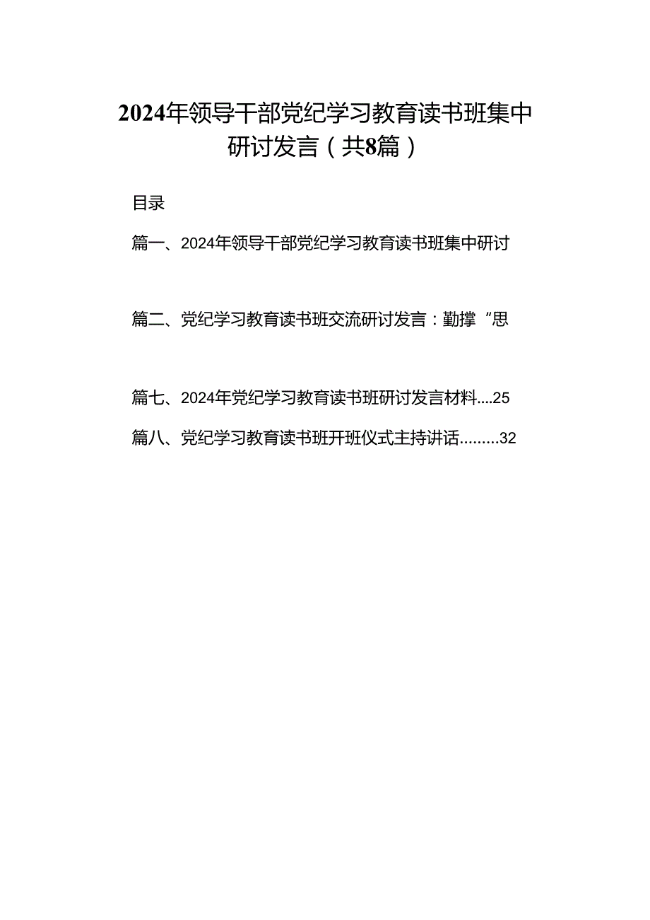 （8篇）2024年领导干部党纪学习教育读书班集中研讨发言参考范文.docx_第1页