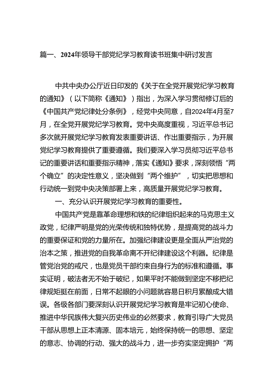 （8篇）2024年领导干部党纪学习教育读书班集中研讨发言参考范文.docx_第2页