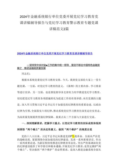 2024年金融系统银行单位党委开展党纪学习教育党课讲稿辅导报告与党纪学习教育警示教育专题党课讲稿范文2篇.docx