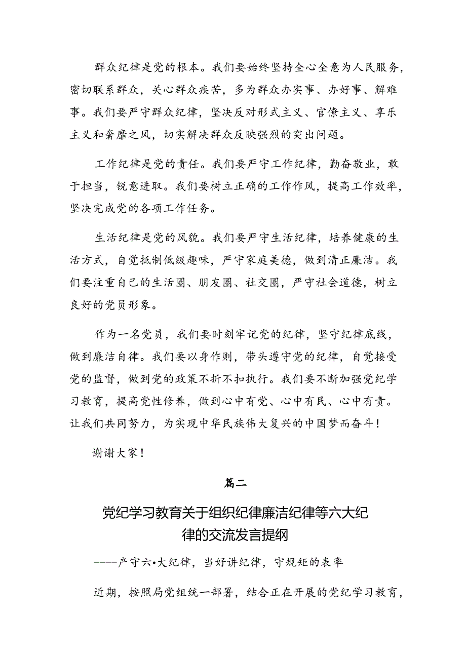 2024学习贯彻组织纪律和工作纪律等六项纪律专题研讨发言7篇汇编.docx_第2页