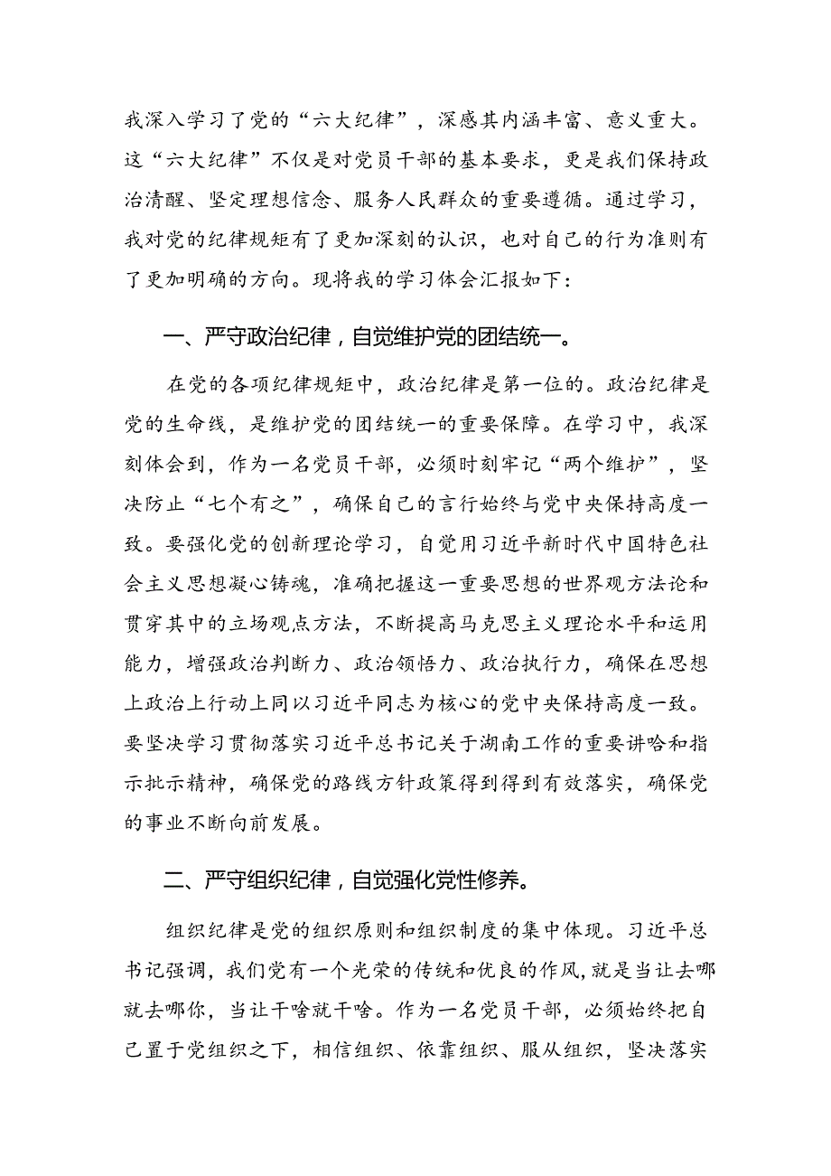 2024学习贯彻组织纪律和工作纪律等六项纪律专题研讨发言7篇汇编.docx_第3页