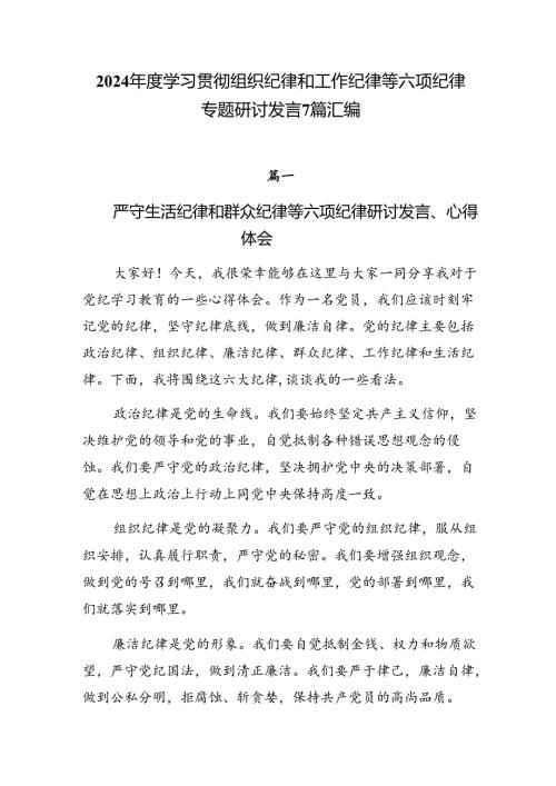 2024学习贯彻组织纪律和工作纪律等六项纪律专题研讨发言7篇汇编.docx