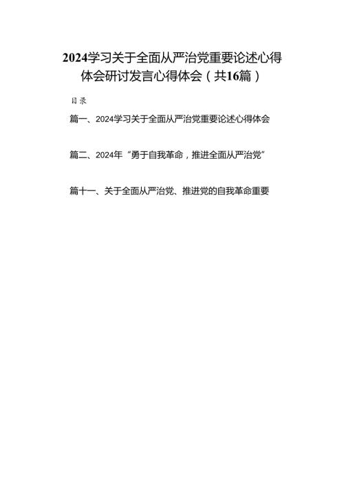 （16篇）学习关于全面从严治党重要论述心得体会研讨发言心得体会范本优选.docx