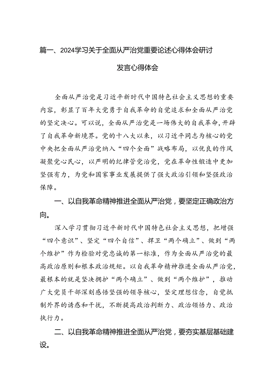 （16篇）学习关于全面从严治党重要论述心得体会研讨发言心得体会范本优选.docx_第2页