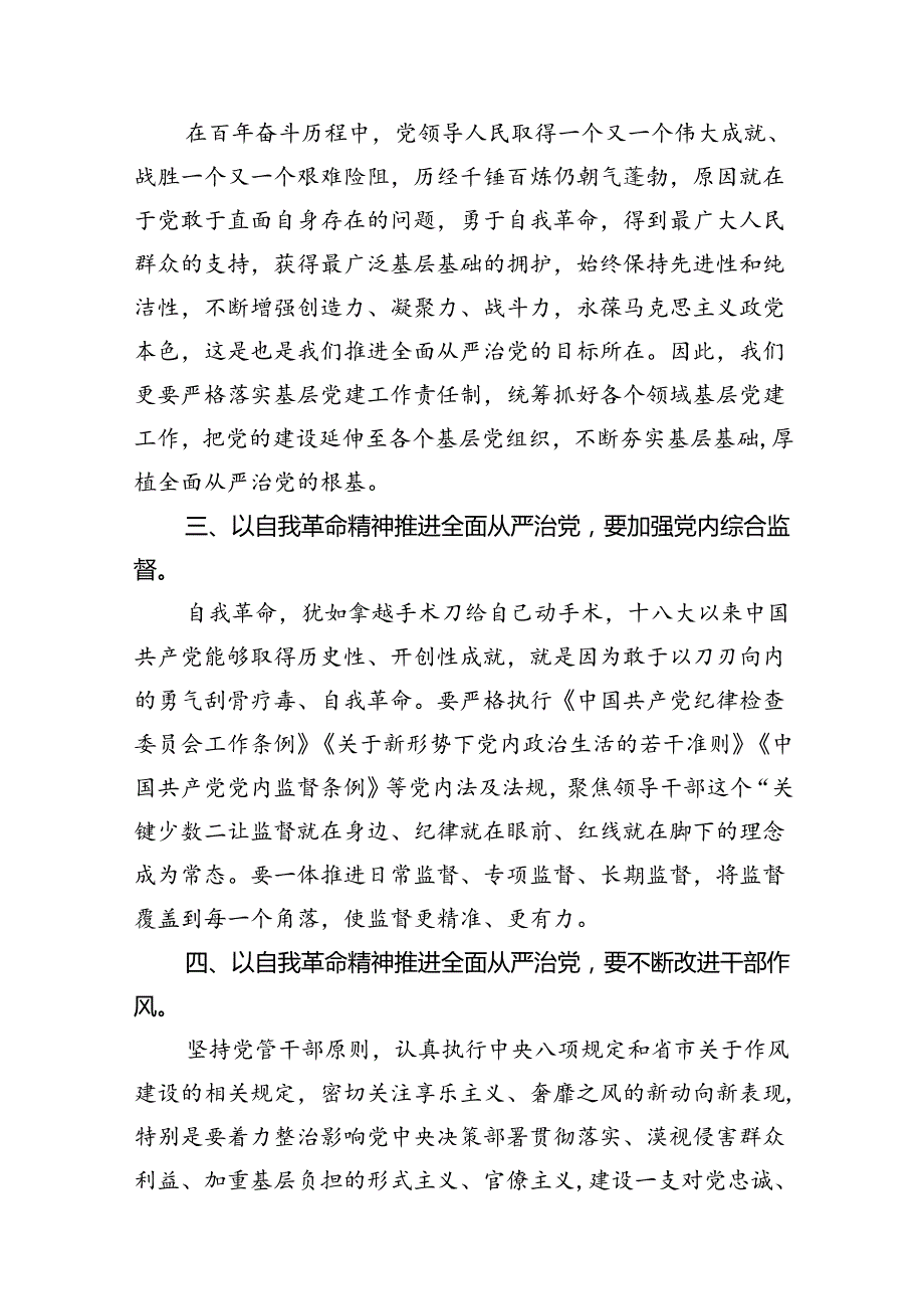 （16篇）学习关于全面从严治党重要论述心得体会研讨发言心得体会范本优选.docx_第3页