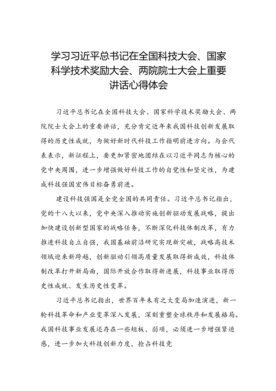 学习贯彻2024年全国科技大会精神的心得感悟25篇.docx_第1页