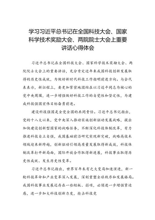 学习贯彻2024年全国科技大会精神的心得感悟25篇.docx