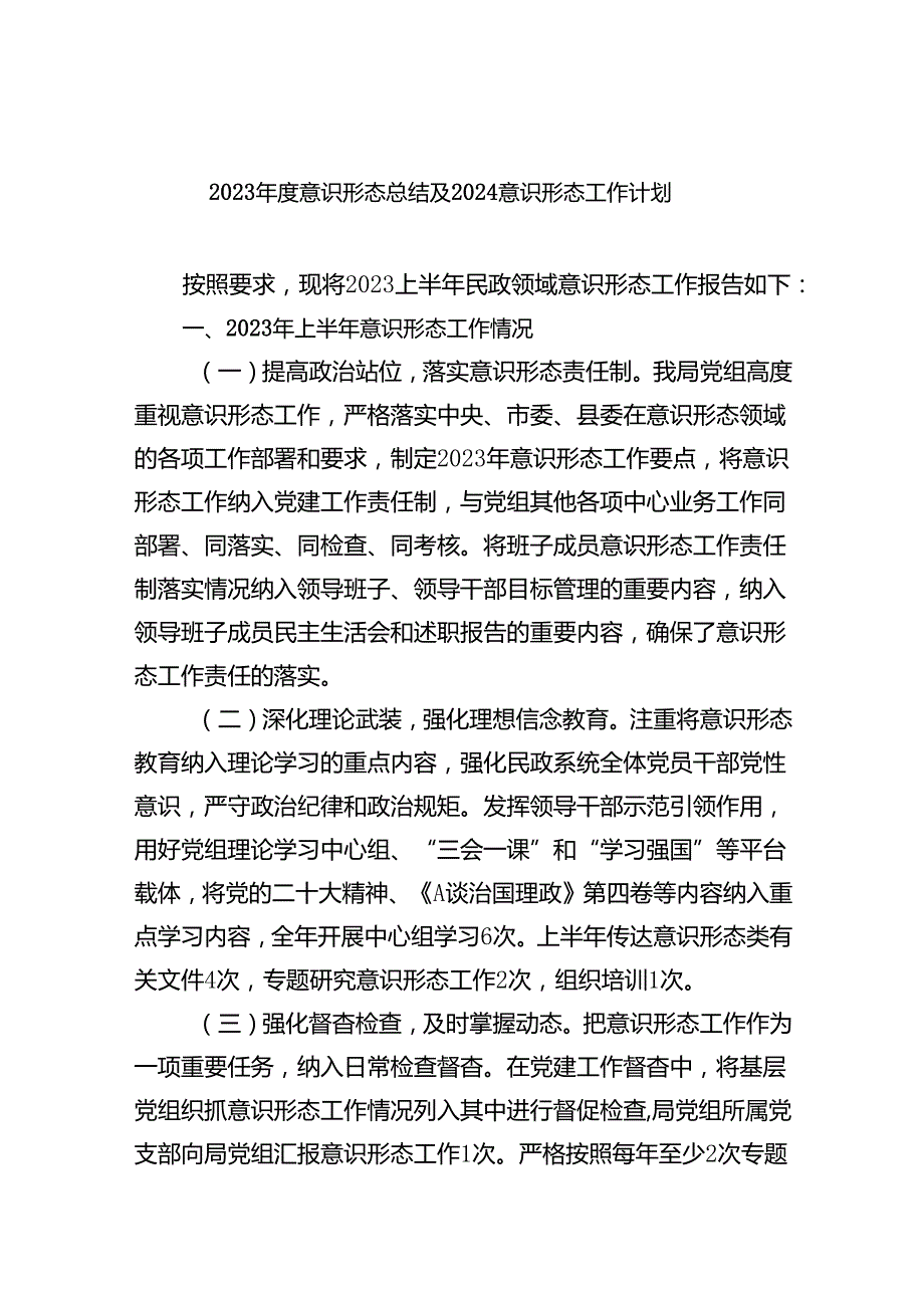 2023意识形态总结及2024意识形态工作计划8篇（完整版）.docx_第1页
