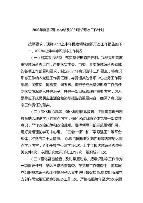 2023意识形态总结及2024意识形态工作计划8篇（完整版）.docx