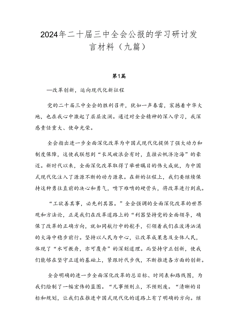 2024年二十三中全会公报的学习研讨发言材料（九篇）.docx_第1页