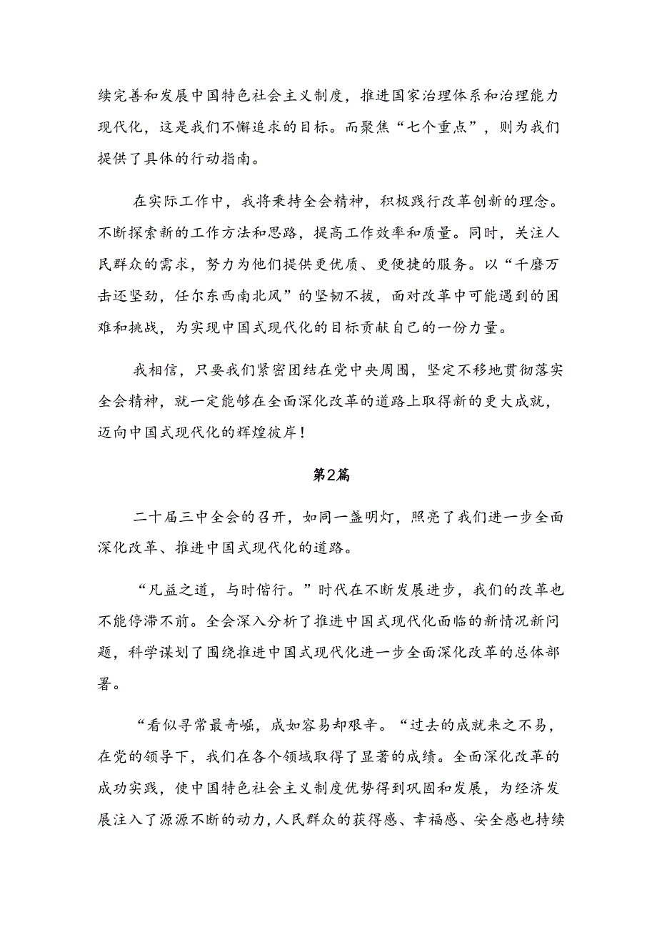 2024年二十三中全会公报的学习研讨发言材料（九篇）.docx_第2页