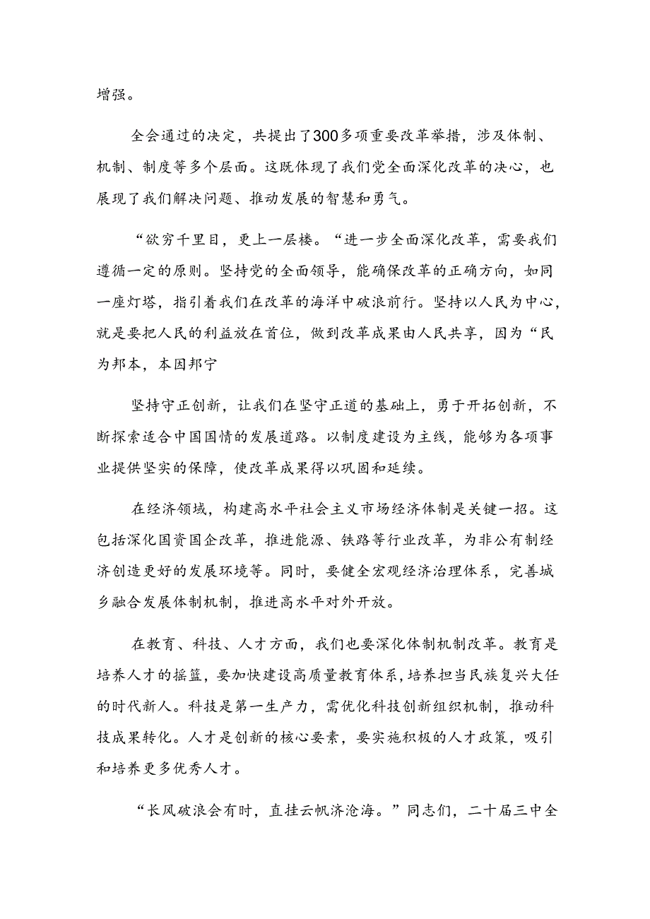2024年二十三中全会公报的学习研讨发言材料（九篇）.docx_第3页