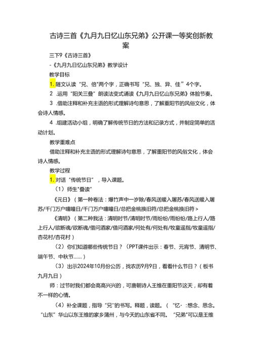 古诗三首《九月九日忆山东兄弟》公开课一等奖创新教案.docx