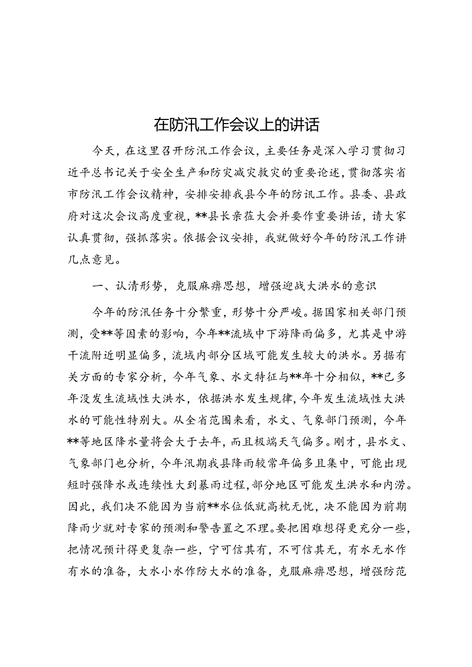 在防汛工作会议上的讲话(1).docx_第1页