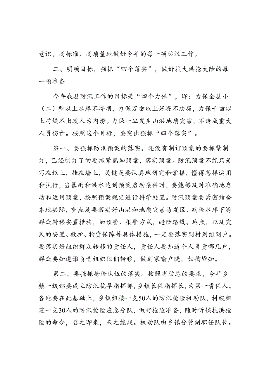 在防汛工作会议上的讲话(1).docx_第2页
